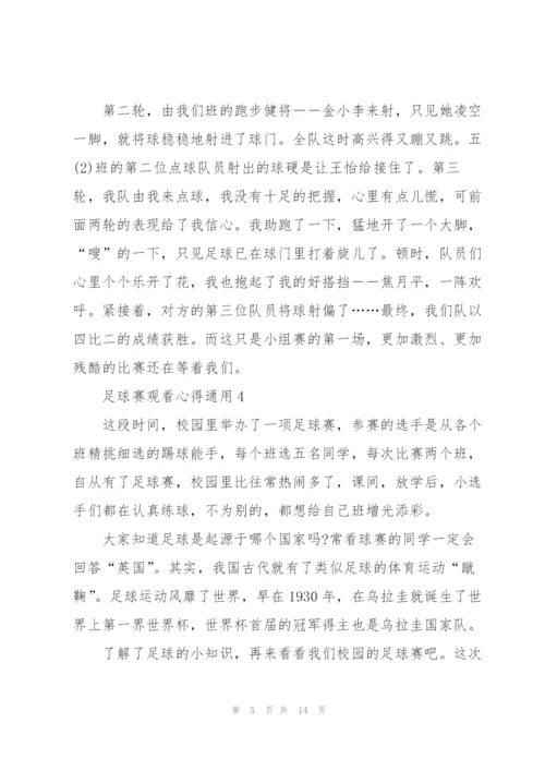 足球赛观看心得通用10篇.docx