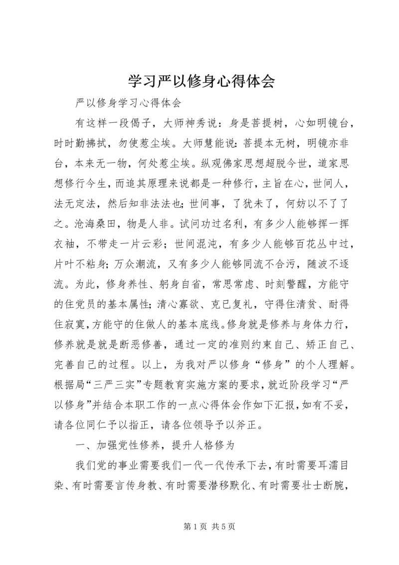 学习严以修身心得体会 (6).docx