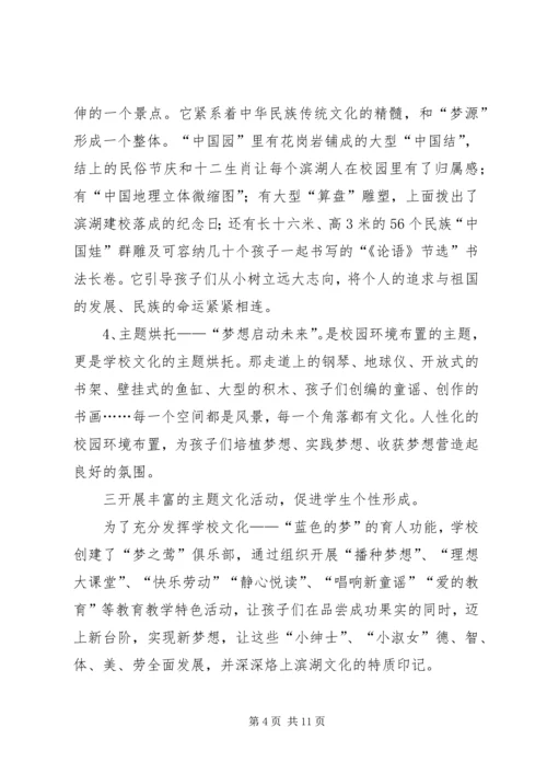 小学个性化校园文化建设汇报材料.docx