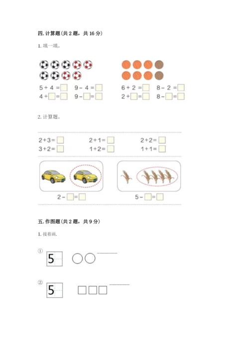 北师大版一年级上册数学期中测试卷及参考答案（突破训练）.docx