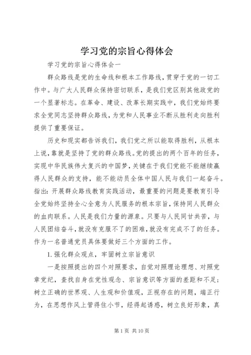 学习党的宗旨心得体会.docx