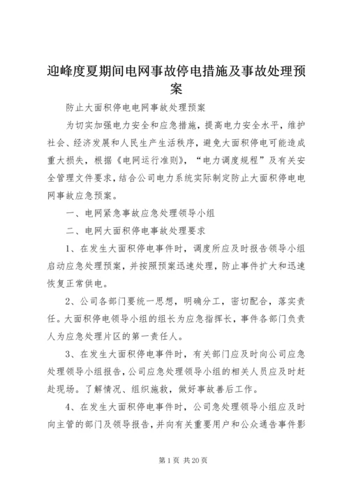 迎峰度夏期间电网事故停电措施及事故处理预案 (5).docx