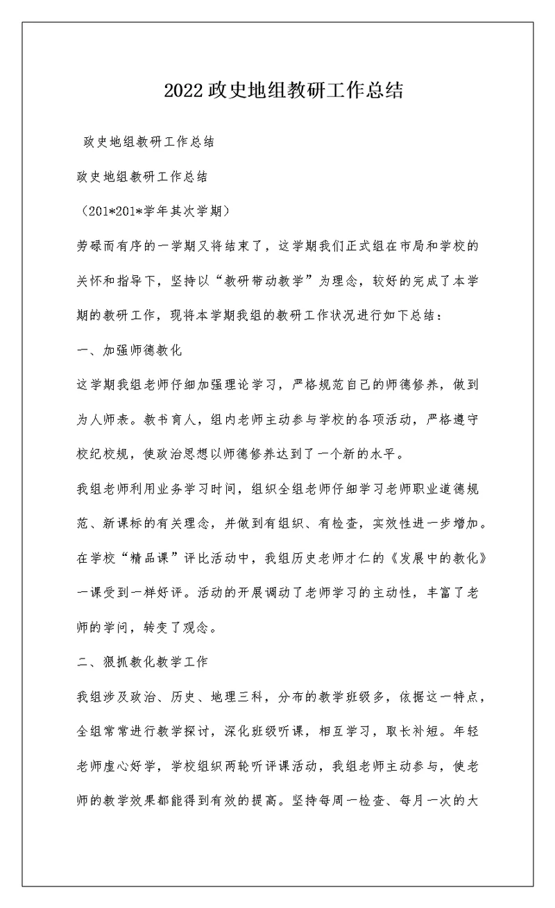 2022政史地组教研工作总结