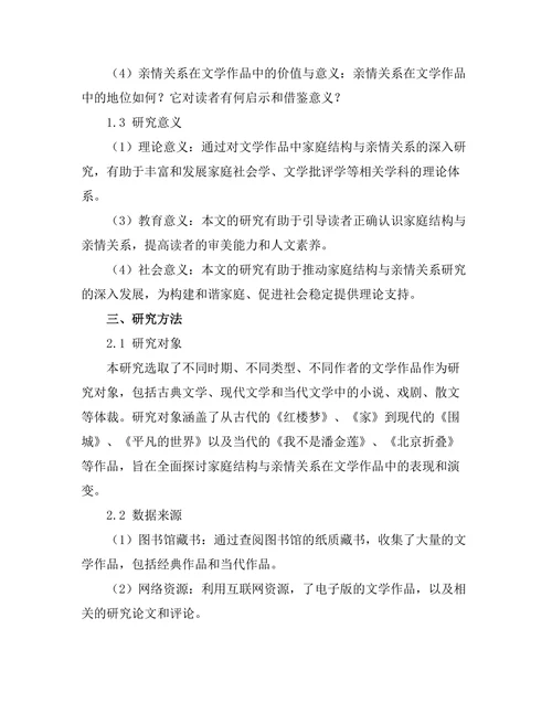 文学中的家庭结构与亲情关系