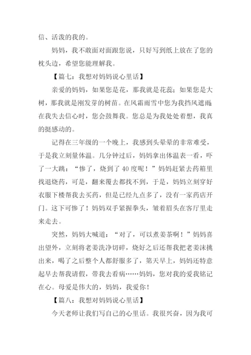 我想对妈妈说心里话作文.docx