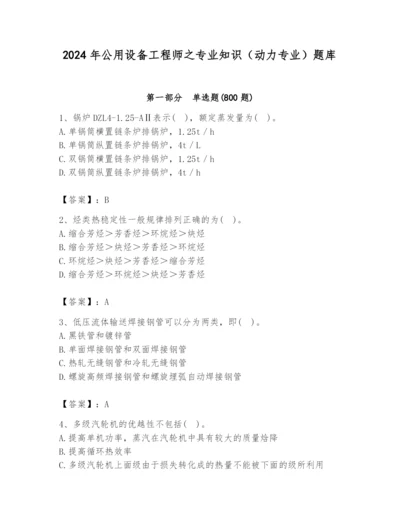 2024年公用设备工程师之专业知识（动力专业）题库【轻巧夺冠】.docx