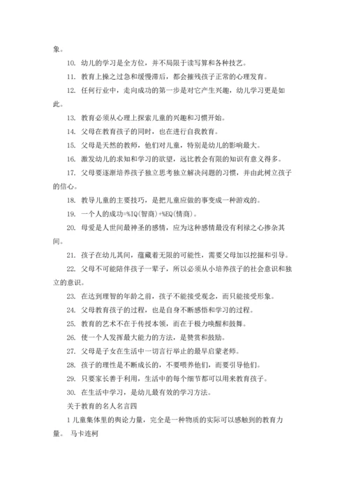 著名的教育经典名言摘抄10篇.docx