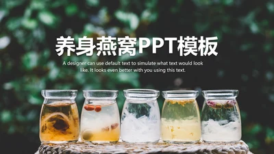 简约清新美容养颜养生燕窝动态PPT模板