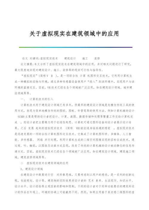 关于虚拟现实在建筑领域中的应用.docx