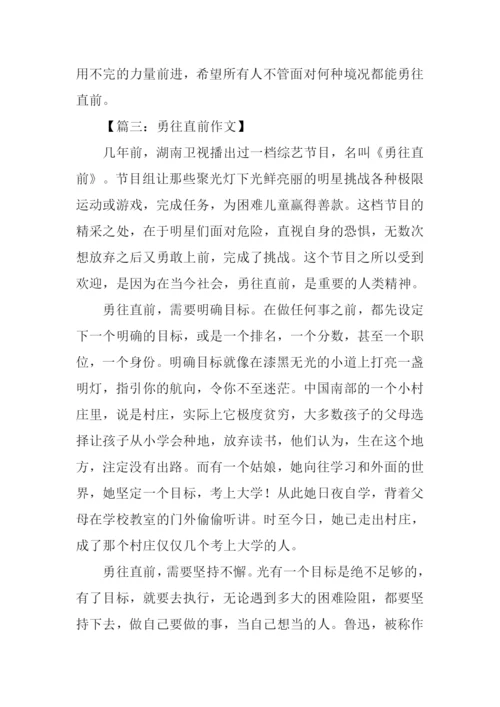 勇往直前记叙文作文.docx