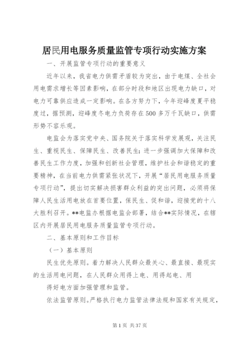 居民用电服务质量监管专项行动实施方案.docx