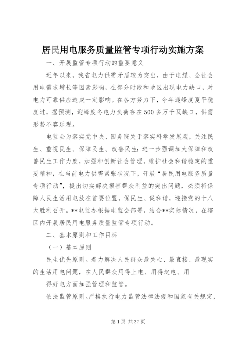 居民用电服务质量监管专项行动实施方案.docx