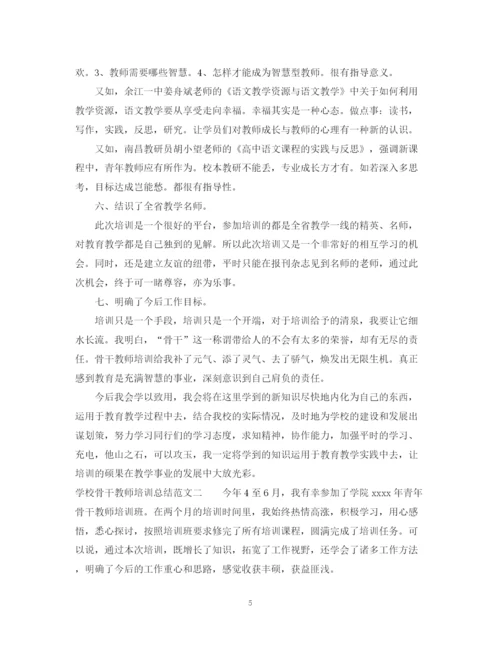 精编之学校骨干教师培训总结范本.docx