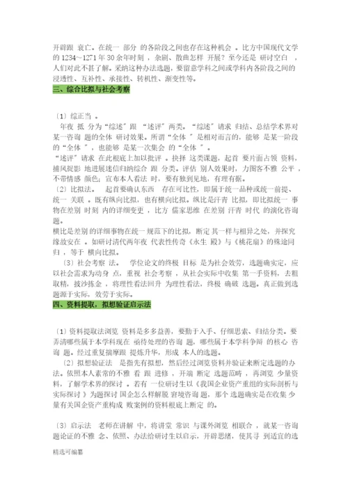 毕业论文选题思路2.docx