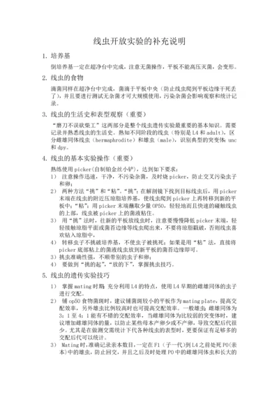 线虫开放实验-实验攻略.docx
