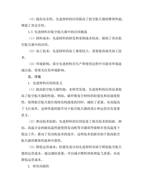 先进材料在航空航天中的应用研究