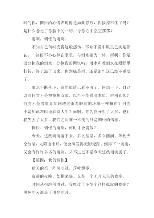 关于惆怅的作文.docx