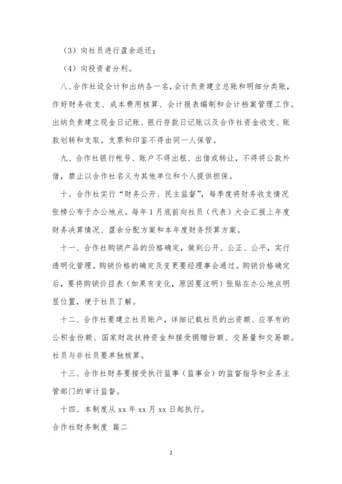 合作社财务管理制度(优秀7篇).docx