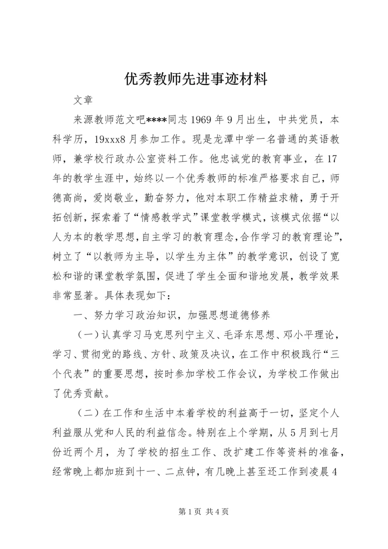 优秀教师先进事迹材料 (13).docx