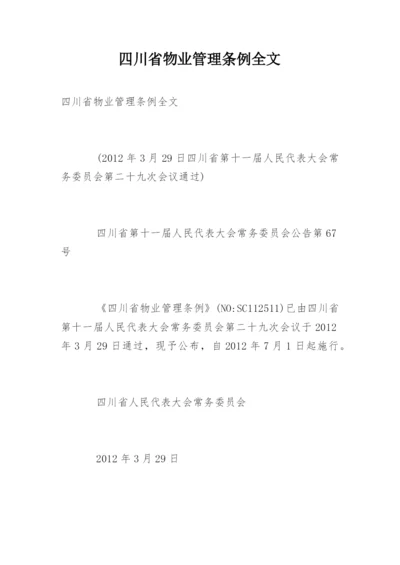 四川省物业管理条例全文.docx