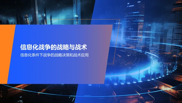 蓝色商务信息化战争PPT模板