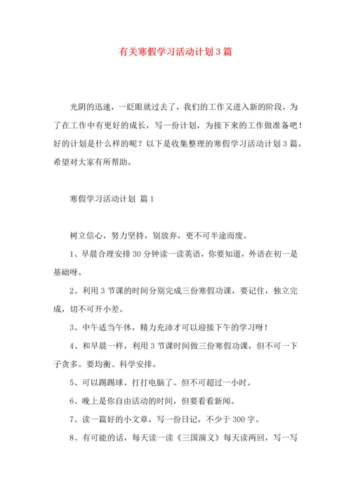 有关寒假学习活动计划3篇.docx
