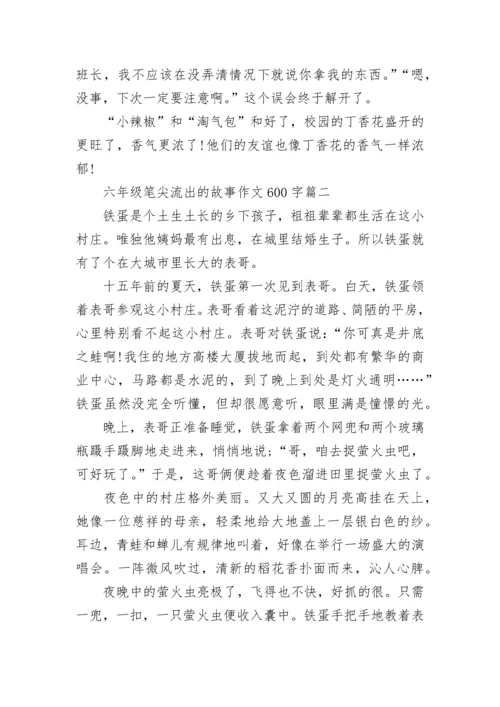 六年级笔尖流出的故事作文600字范文10篇.docx