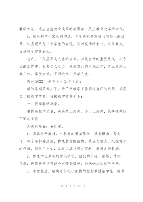 教师2022下半年个人工作计划.docx