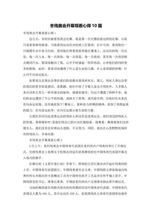 冬残奥会开幕观看心得10篇.docx