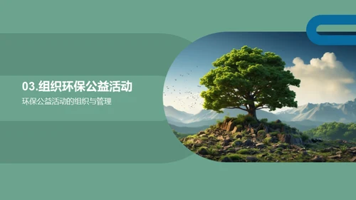 绿色行动 我们在行
