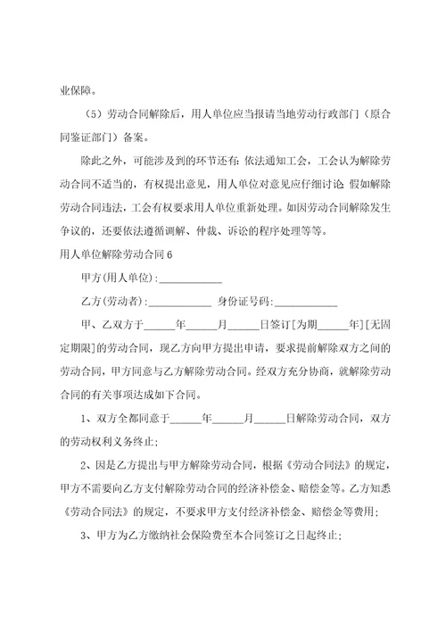 用人单位解除劳动合同汇总1