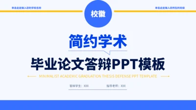 蓝黄色简约学术毕业论文答辩PPT模板