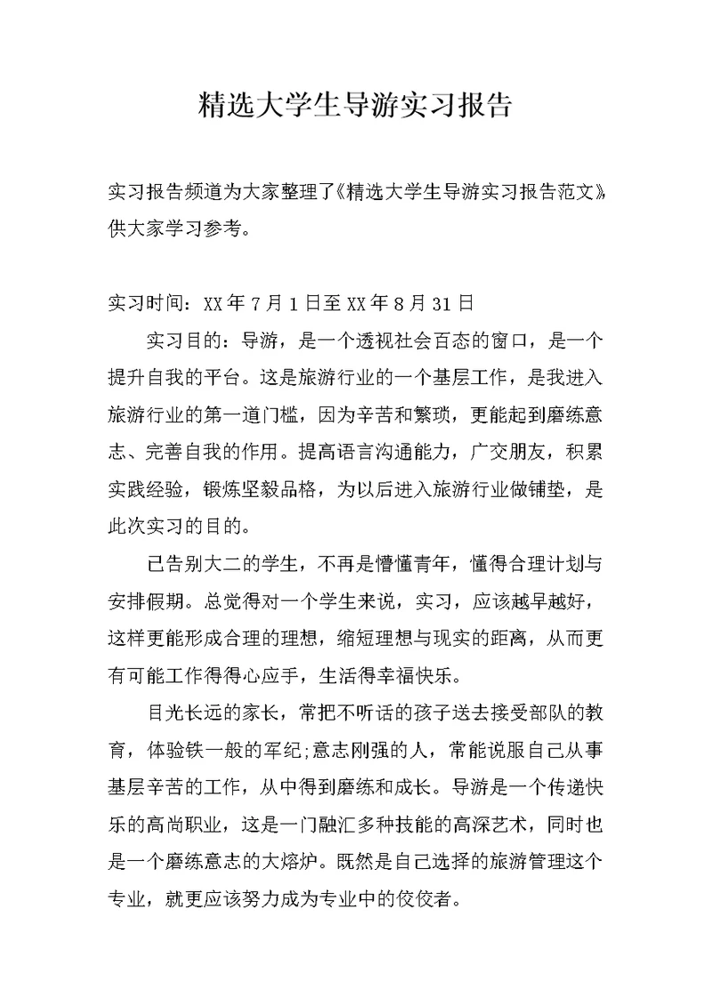 精选大学生导游实习报告 1