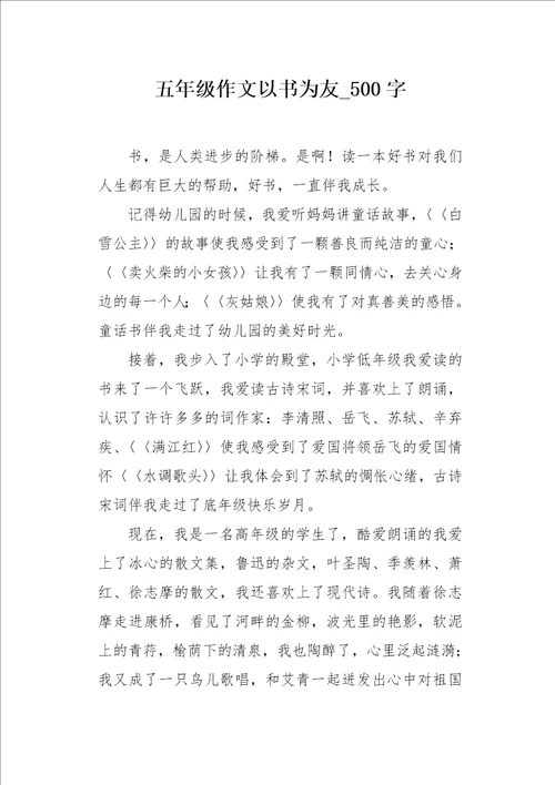 五年级作文以书为友500字