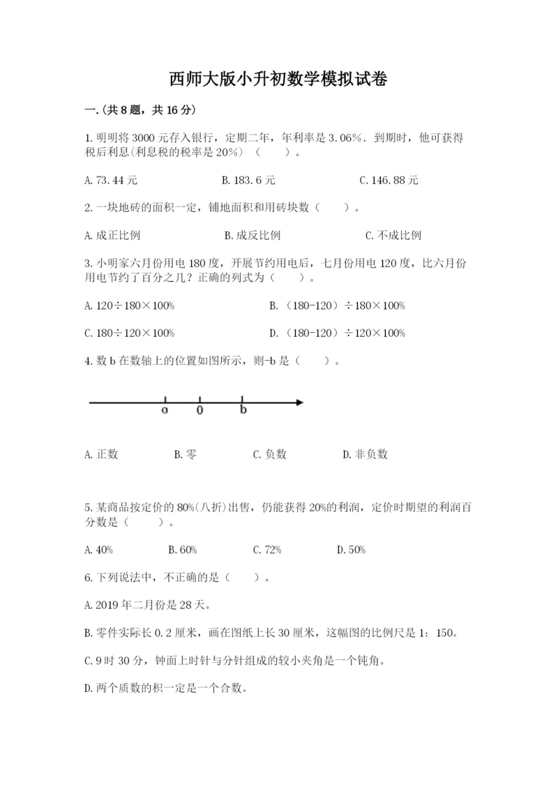 西师大版小升初数学模拟试卷精品（全国通用）.docx