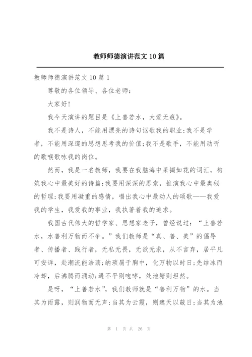 教师师德演讲范文10篇.docx