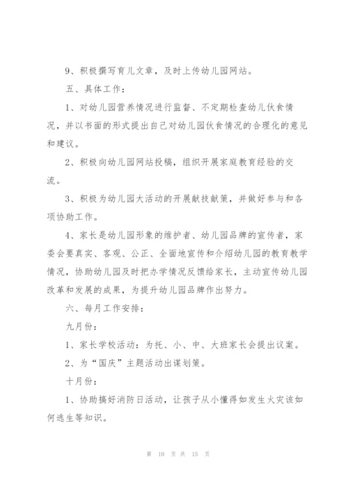 家委会工作计划集合六篇.docx