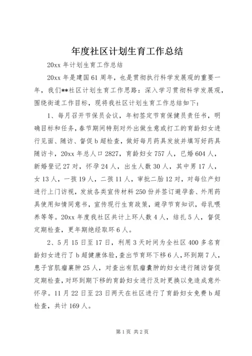 年度社区计划生育工作总结 (2).docx