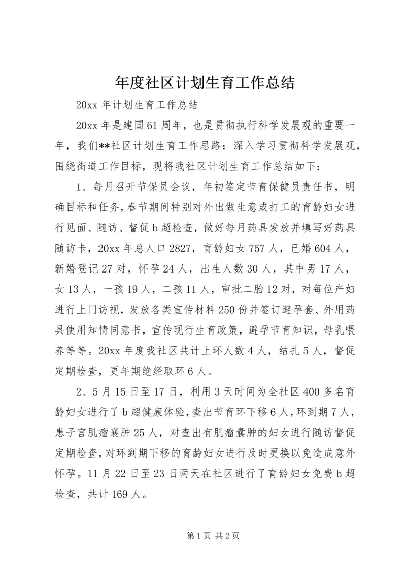 年度社区计划生育工作总结 (2).docx