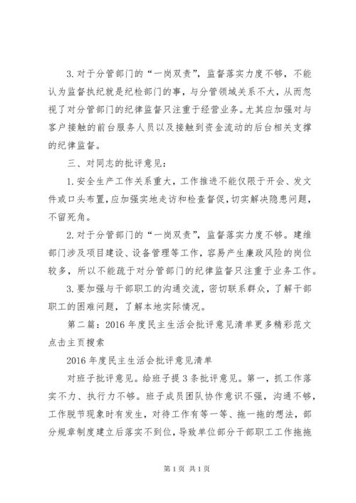 XX年度民主生活会批评意见清单 (2).docx