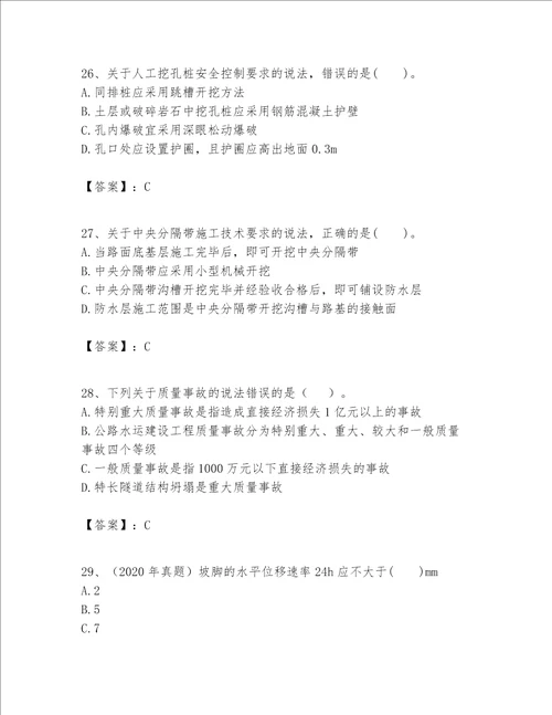 一级建造师之一建公路工程实务考试题库附完整答案易错题