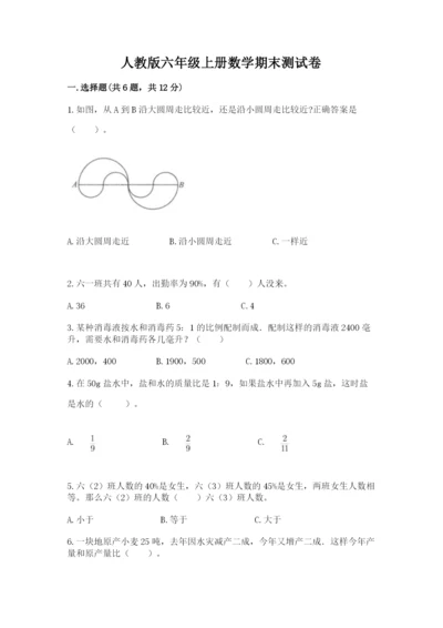 人教版六年级上册数学期末测试卷附参考答案【巩固】.docx