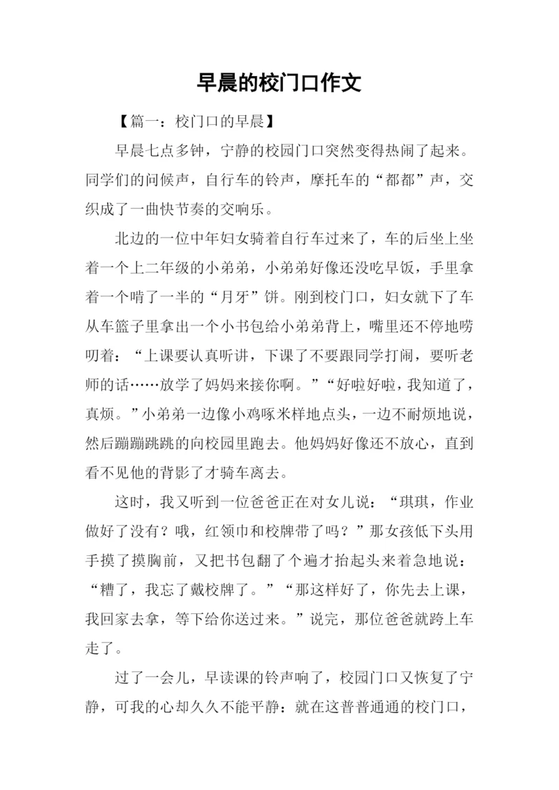 早晨的校门口作文.docx