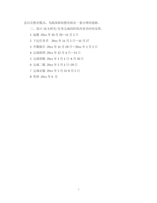 2023年新闻系毕业论文开题报告格式.docx