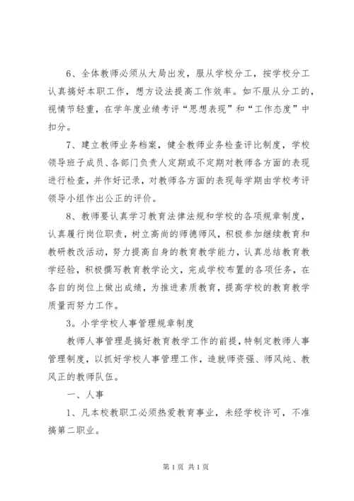 叙中民办小学小学人事管理制度.docx