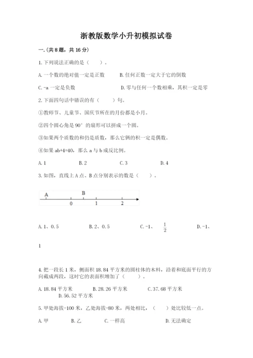 浙教版数学小升初模拟试卷精品（精选题）.docx