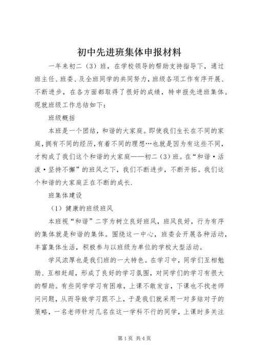 初中先进班集体申报材料.docx