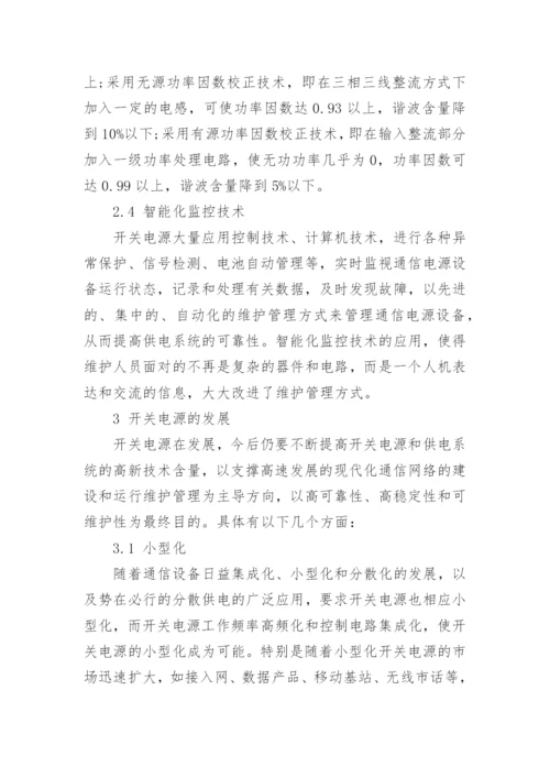 浅析通信电源中的开关电源论文.docx