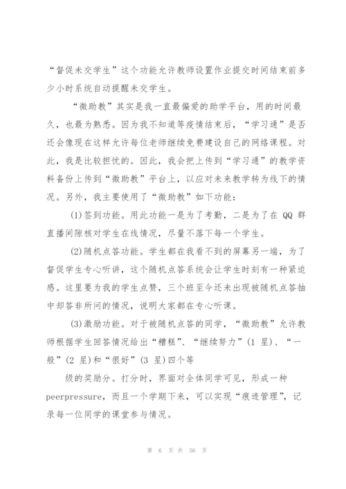 网课教学心得总结优秀2020（5篇）.docx