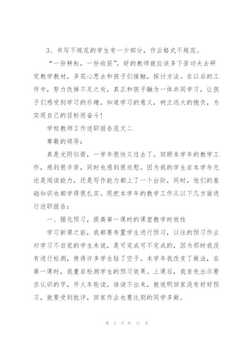 学校教师工作述职报告五篇.docx